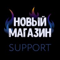 Саппорт Нового