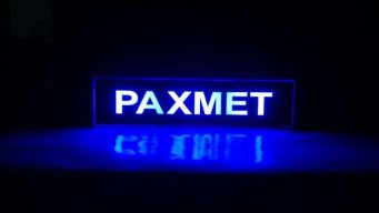 Рахмет