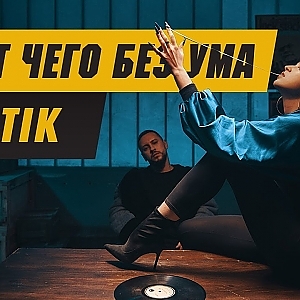 MONATIK - «То, от чего без ума»