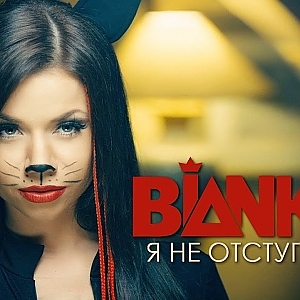 БЬЯНКА - Я не отступлю