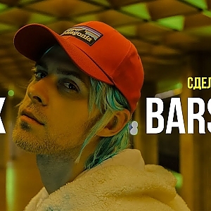 Макс Барских — Сделай громче