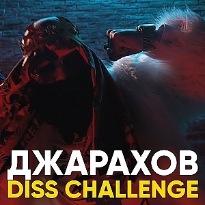 Big Russian Boss - Охрип Diss Challenge (Эльдар Джарахов)