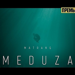 MATRANG - Медуза
