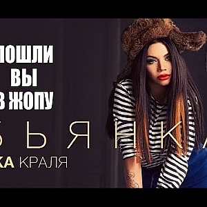 Бьянка АКА Краля - Пошли вы в жопу!