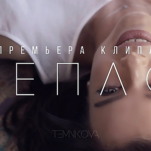 Елена Темникова - Тепло