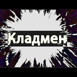 Кладмен. Короткометражный фильм. - YouTube