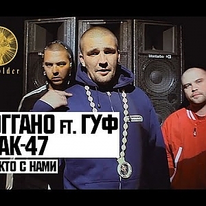 Ноггано ft. Гуф & АК-47 - Тем Кто с Нами