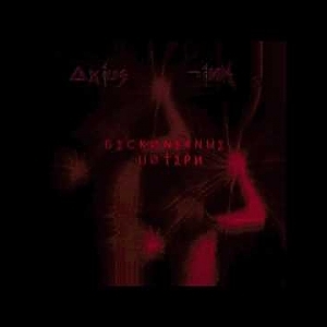 †.a.†.u. – Нас Не Догøня† (∆XIUS LIИK remix)