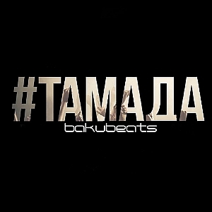 MiyaGi feat. Эндшпиль - Тамада