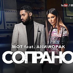 Мот feat. Ани Лорак - Сопрано
