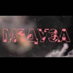 MATRANG - Медуза