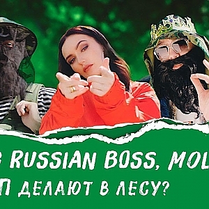 BIG RUSSIAN BOSS feat MOLLY – МНЕ НРАВИТСЯ