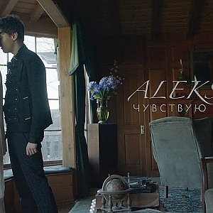 ALEKSEEV - Чувствую душой