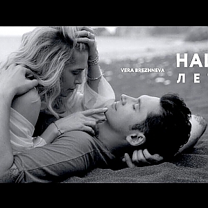 Dan Balan & Вера Брежнева - Наше Лето
