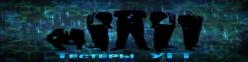 Тестеры-УГТ