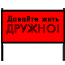 Davayte_Jit_Drujno